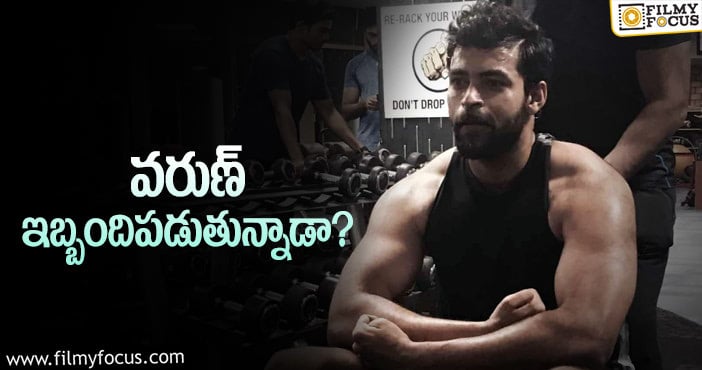 Varun Tej: కండలు పెంచడం కష్టమే.. నిలబెట్టుకోవడం ఇంకా …