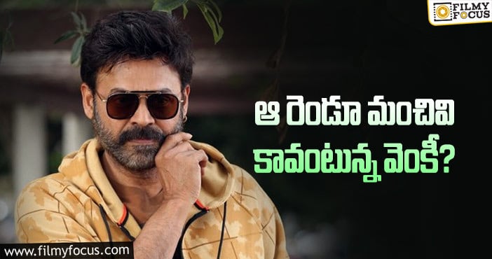 Venkatesh: అవి నన్నెప్పుడూ మార్చలేదంటున్న వెంకటేష్..?