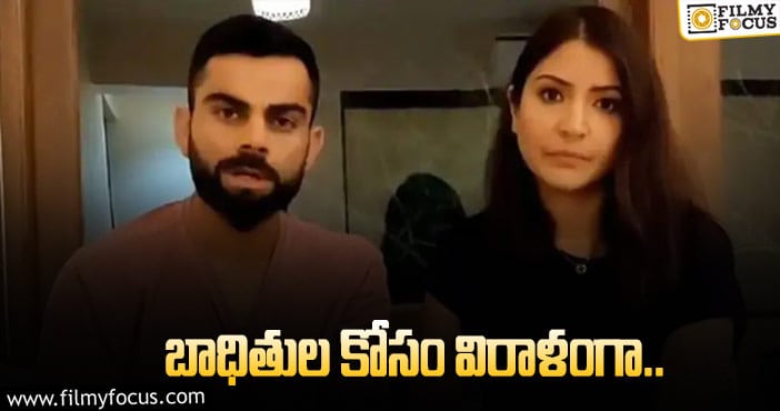 కోవిడ్ రిలీఫ్ ఫండ్.. విరుష్క ఎంత ఇచ్చారంటే?