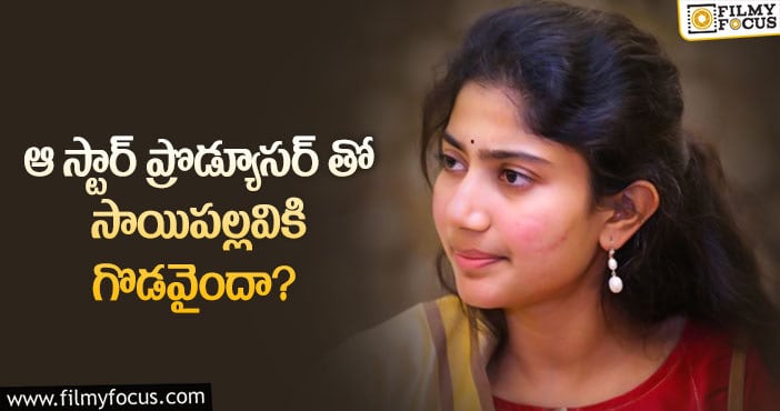 Sai Pallavi: సాయిపల్లవికి పొగరా.. అందుకే అలా చేస్తున్నారా..?