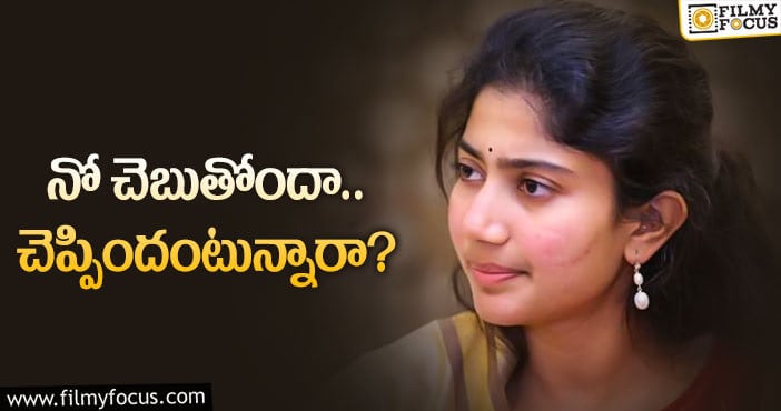 Sai Pallavi: సాయిపల్లవి చుట్టూ ఈ రూమర్స్‌… నిజమేనా