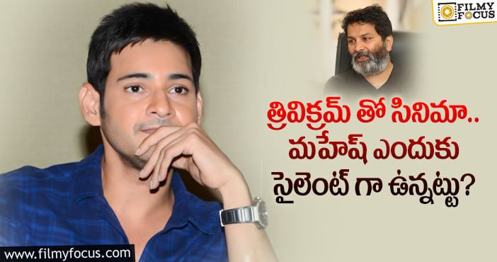 Mahesh Babu: తన 28 వ సినిమా గురించి మహేష్ ట్వీట్ వెయ్యలేదే..!