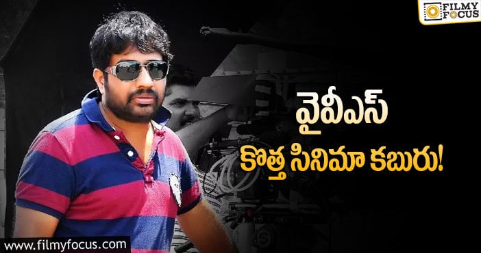 YVS Chowdary: అచ్చ తెలుగు సినిమా అంటున్నారు… ఎప్పుడంటే