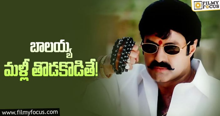 Balakrishna: బాలకృష్ణను చాలా రోజుల తర్వాత అలా చూస్తామట