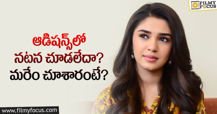 Krithi Shetty: కృతి శెట్టి ఆడిషన్స్‌ ఎలా జరిరిగాయో తెలుసా?