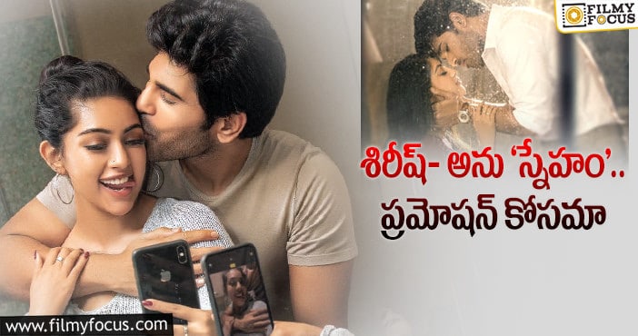 Allu Sirish: సోషల్‌ మీడియాను వాడుకోవడంలో ‘అల్లు’ తర్వాతే ఎవరైనా!