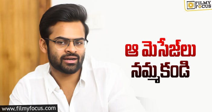 Sai Tej: అభిమానుల్ని రిక్వెస్ట్‌ చేసిన సాయితేజ్‌