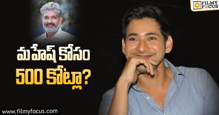 Rajamouli, Mahesh Babu: మహేష్ – రాజమౌళి బడ్జెట్.. RRR కంటే ఎక్కువనా?