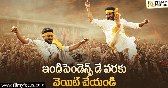 RRR Movie: ‘ఆర్.ఆర్.ఆర్’ ఫ్యాన్స్ కు మరో పరీక్ష..!