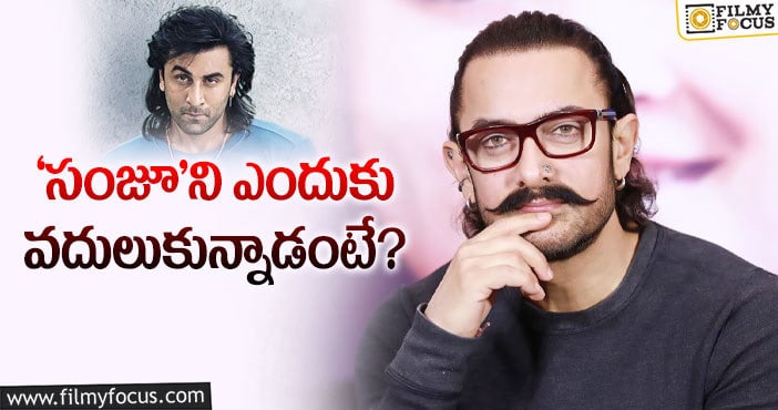 Aamir Khan, Sanju movie: ఆమిర్‌తో రాజ్‌కుమార్‌ హిరానీ ఆ పాత్ర చేయించాలనుకున్నారా!