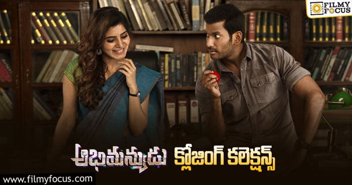 Abhimanyudu Movie Collections: 3 ఏళ్ళ ‘అభిమన్యుడు’ ఫైనల్ గా ఎంత కలెక్ట్ చేసిందో తెలుసా?