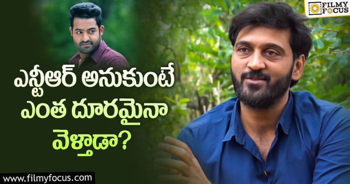 Jr NTR: ఎన్టీఆర్ వ్యక్తిత్వం అలాంటిది.. నటుడి కామెంట్స్ వైరల్..?