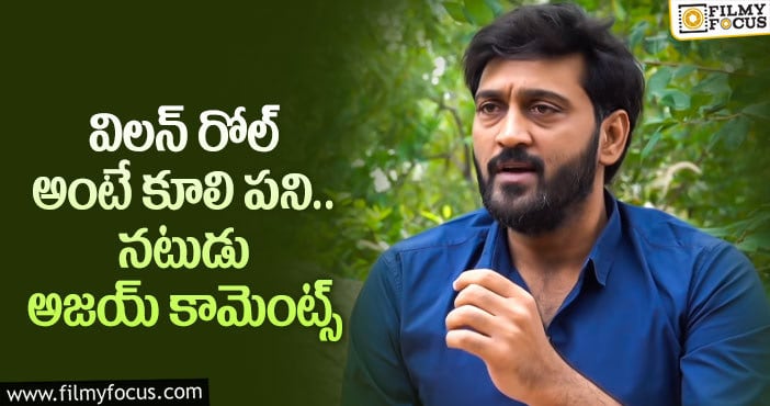 Actor Ajay: లక్కీగా నాకు అలాంటి సీన్లు రాలేదు!