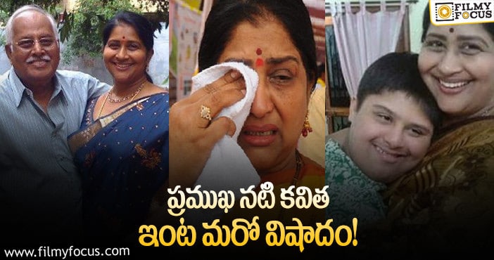 Actress Kavitha: కొడుకు పోయి నెలలు కాకుండానే.. కవిత ఇంట్లో మరో విషాదం..!