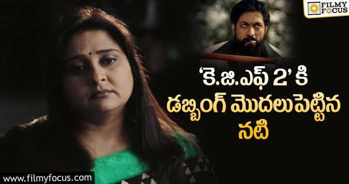 Malavika Avinash: ‘కె.జి.ఎఫ్ 2’ లేటెస్ట్ అప్డేట్.. ఆమె పని మొదలైంది..!