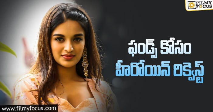 Nidhhi Agerwal: సాయం చేయమంటున్న నిధి అగర్వాల్!