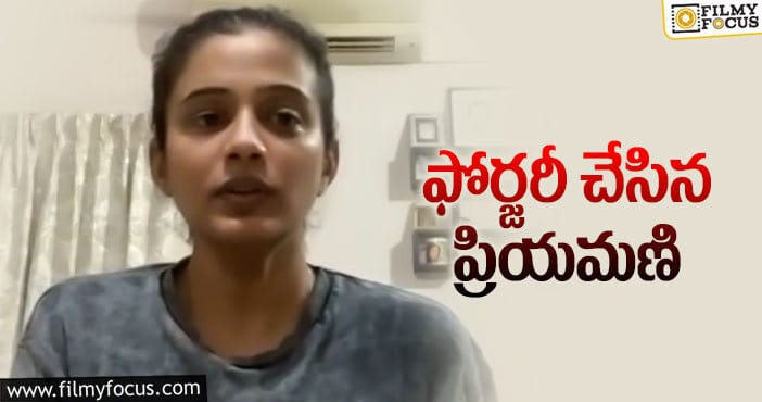 Priyamani: ఆసక్తికరమైన విషయాన్ని బయటపెట్టిన ప్రియమణి..!