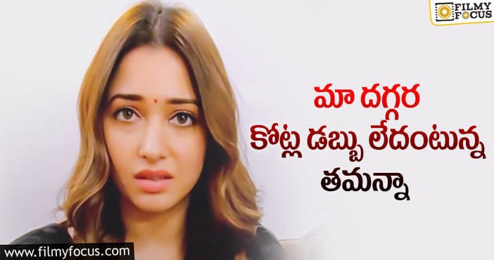 Tamanna: వాళ్లపై మిల్కీ బ్యూటీ ఫైర్.. కారణమిదే..?