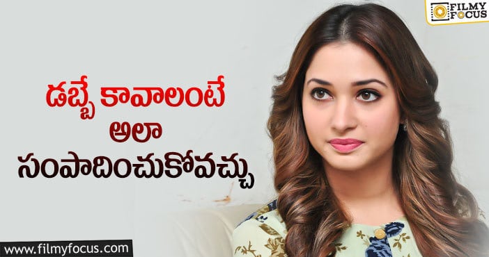 Tamannaah : పారితోషికం కంటే అదే ముఖ్యమన్న తమన్నా..?