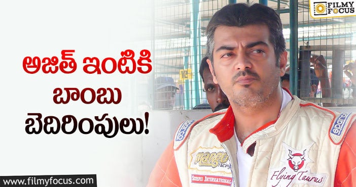 Ajith: స్టార్ హీరోని భయపెట్టిన ఫోన్ కాల్!