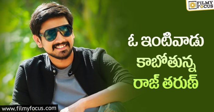 Raj Tarun: యంగ్ హీరో రాజ్ తరుణ్ పెళ్లి ఫిక్సట..!