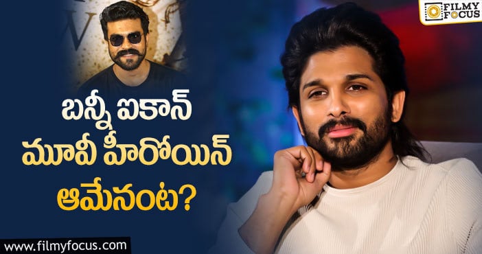 Allu Arjun ICON Movie: చరణ్ హీరోయిన్ కావాలంటున్న బన్నీ..?