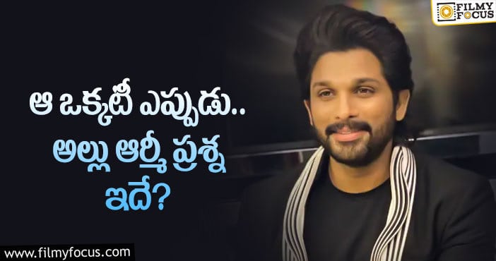 Allu Arjun: బన్నీ ఫ్యాన్స్ గోల్డెన్ డ్రీమ్ నెరవేరుతుందా..?