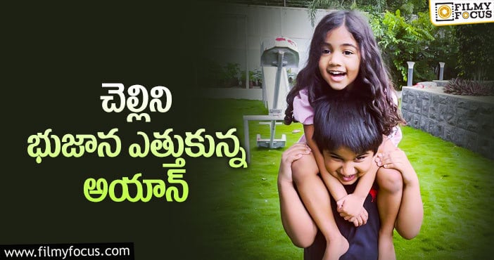 Allu Ayaan, Allu Arha: అల్లు అర్హ, అయాన్ ల క్యూట్ ఫోటో వైరల్!