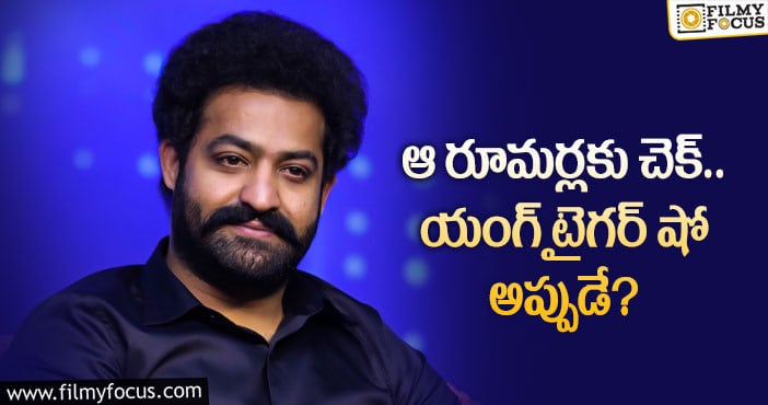 Jr NTR: ఎన్టీఆర్ రియాలిటీ షో స్టార్ట్ అయ్యేది ఎప్పుడంటే..?