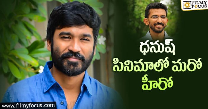 Dhanush, Sekhar Kammula: శేఖర్ కమ్ముల పాన్ ఇండియా సినిమాపై అప్డేట్!