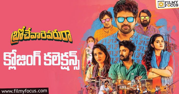 Brochevarevarura Movie Collections: ‘బ్రోచేవారెవరురా’ కి 2 ఏళ్ళు.. ఫైనల్ గా ఎంత కలెక్ట్ చేసిందో తెలుసా?