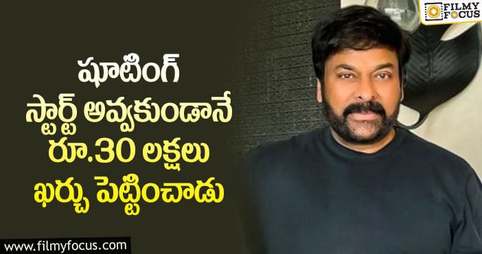 Chiranjeevi: చిరంజీవి మూవీ మొదలవ్వకుండానే ఇంత.. మొదలైతే ఎంతో?