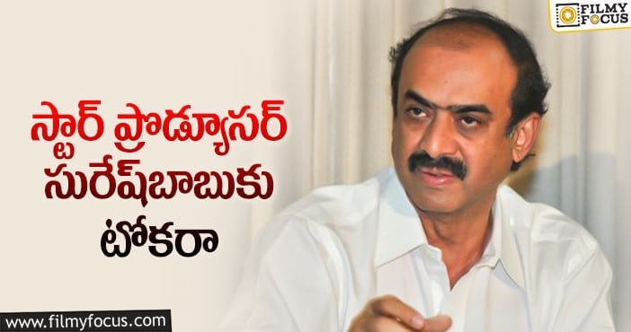 Suresh Babu: రూ.లక్ష మోసపోయిన స్టార్ ప్రొడ్యూసర్..!