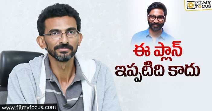 Dhanush & Sekhar Kammula: శేఖర్ కమ్ములతో ధనుష్.. పాన్ ఇండియా కాదు!