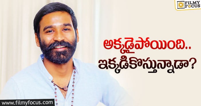 Dhanush: వరుస సినిమాలు… ధనుష్‌ ఆలోచన ఏంటబ్బా!