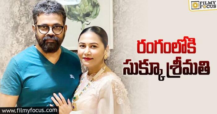 Sukumar Wife: ‘పుష్ప’పై ఫుల్‌ కాన్సన్‌ట్రేషన్‌ పెట్టనున్న లెక్కల మాస్టారు!