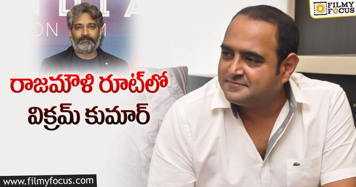 Vikram Kumar: సినిమాల విషయంలో విక్రమ్‌ సూత్రం ఇదేనట!