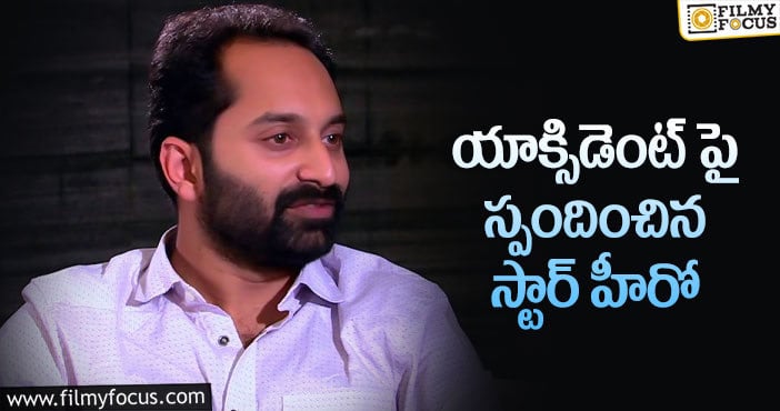 Fahad Fazil: చిన్న గాయంతో తప్పించుకున్నా.. ఫహద్ ఫాజిల్ కామెంట్స్!