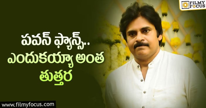 Pawan Kalyan: ఆ అసత్య ప్రచారం పవన్ ను కూడా ఇబ్బంది పడుతుందట..!