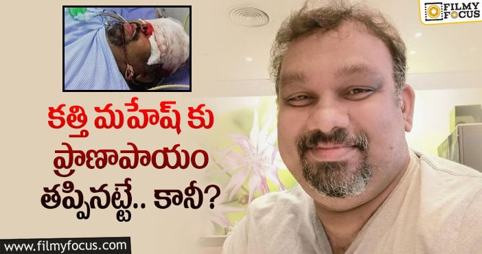 Kathi Mahesh: ఆ సమస్యలతో బాధ పడుతున్న కత్తి మహేష్..?