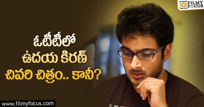 Uday Kiran: ఉదయ్ నమ్మకం ఈ మూవీతో నిజమవుతుందా..?