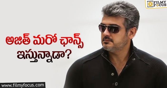 Ajith: దర్శకుడ్ని రిపీట్ చేస్తోన్న స్టార్ హీరో!