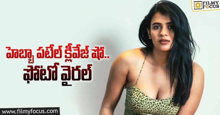 Hebah Patel: హాట్ స్టిల్ తో షాకిచ్చిన హెబ్బా!