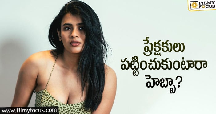 Hebah Patel: చేతులు కాలాక ఆకులు పట్టుకుంటున్న హెబ్బా..?