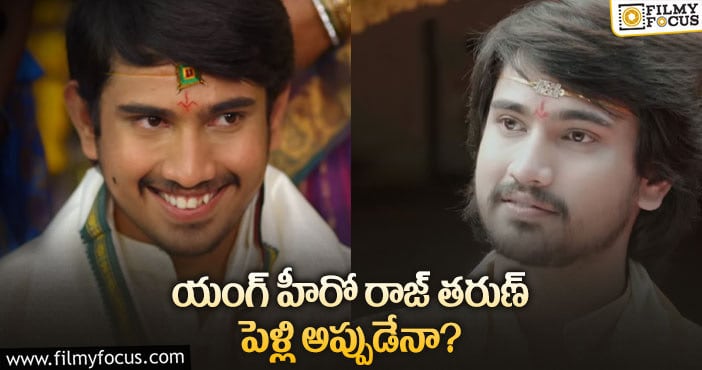 Raj Tarun Marriage: రాజ్ తరుణ్ కు పెళ్లి ఫిక్సైందా.. అమ్మాయి ఆమేనా..?