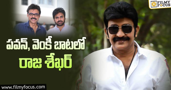 Hero Rajasekhar: హిట్టు కోసం సక్సెస్ ఫుల్ ఫార్ములాని వాడుతున్నాడట..!