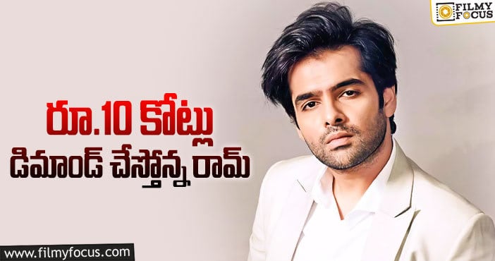 Hero Ram: ప్లాప్ వచ్చినా తగ్గనంటున్న యంగ్ హీరో!