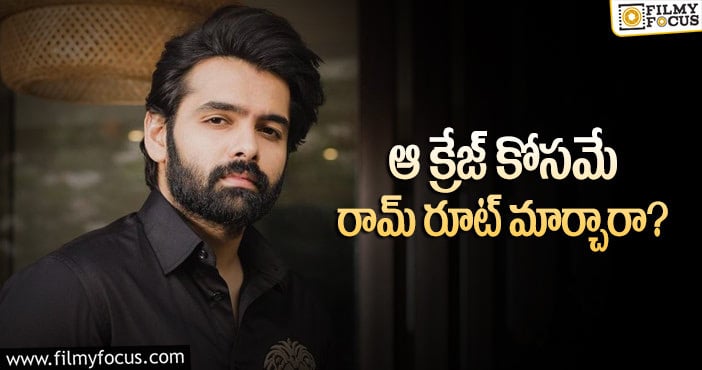 Hero Ram: హీరో రామ్ ప్లాన్ మామూలుగా లేదుగా..?