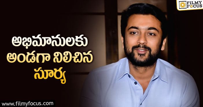 Suriya: కష్టాల్లో ఫ్యాన్స్.. బ్యాంక్ ఖాతాలో డబ్బులు వేసిన హీరో