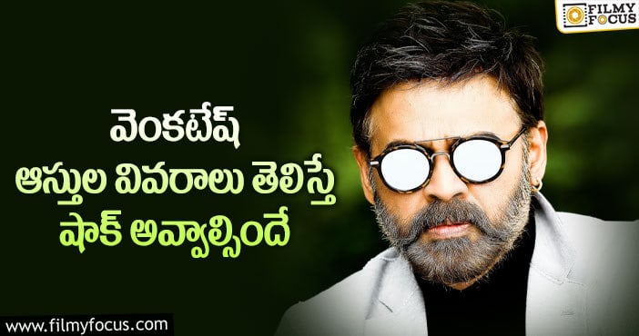 Venkatesh: షాక్ ఇస్తున్న విక్టరీ వెంకటేష్ ఆస్తుల వివరాలు..!